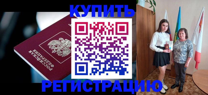 временная регистрация для всех в Завитинске